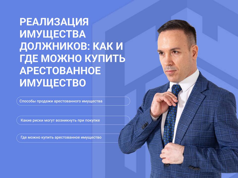 Реализация арестованного имущества: что это такое