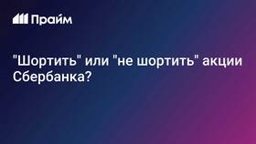 Что значит шортить акции в Живика