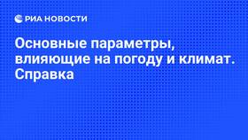 Факторы, влияющие на изменение температуры