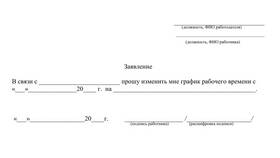 Как изменить график работы в Живика