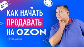 Как начать продавать на Ozon в Живика