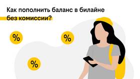 Как оплатить Билайн через телефон в Живика