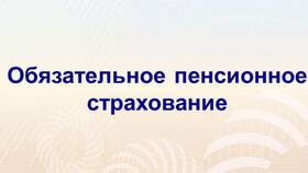Как рассчитать страховой взнос в ПФР в Живика
