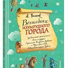 Азбука Вкуса: Волшебник Изумрудного