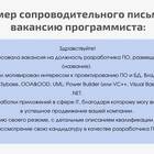 Что писать в сопроводительном письме к вакансии